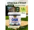 Акриловая грунт-краска для OSB плит MASTERFARBE супербелая, для наружных и внутренних работ, 1,3кг 4610091276169 2