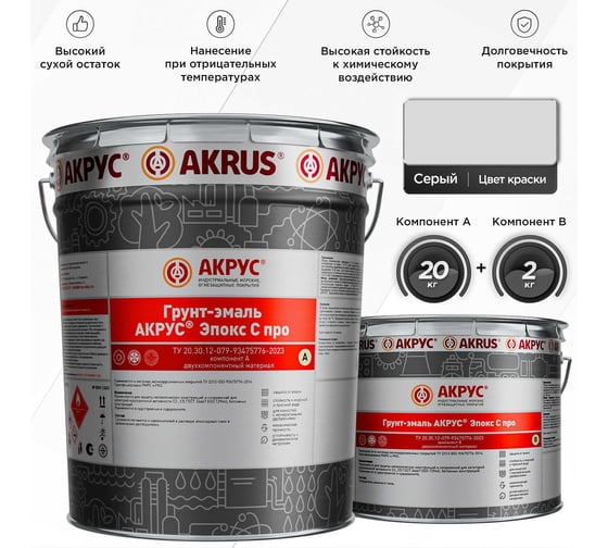 Грунт-эмаль АКРУС Эпокс С Про А+В 22кг, серый 254M22K-KKKK