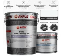 Эмаль АКРУС Полиур Про А+В 21. 4 кг, сигнальный белый RAL 9003 260М214-9003