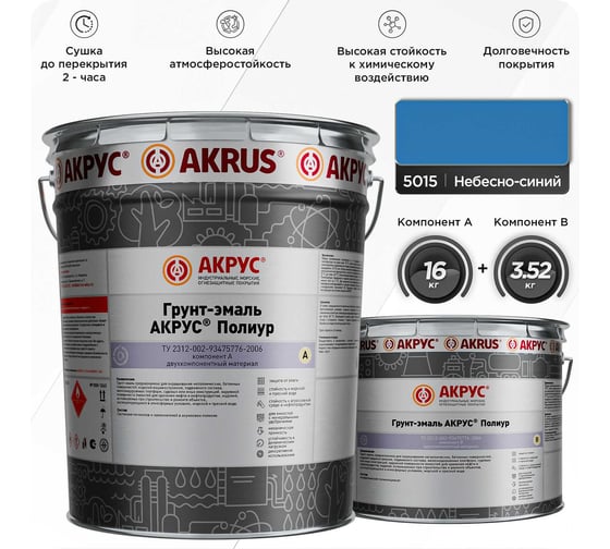Грунт-эмаль АКРУС Полиур А+В 19. 52 кг, небесно-синий RAL 5015 255М195-5015