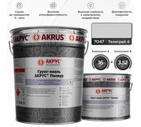 Грунт-эмаль АКРУС Полиур А+В 19. 52 кг, телегрей 4 RAL 7047 255М195-7047