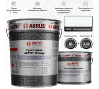 Грунт-эмаль АКРУС Полиур А+В 19. 52 кг, сигнальный белый RAL 9003 255М195-9003