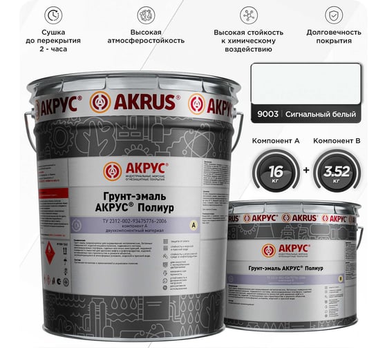Грунт-эмаль АКРУС Полиур А+В 19. 52 кг, сигнальный белый RAL 9003 255М195-9003