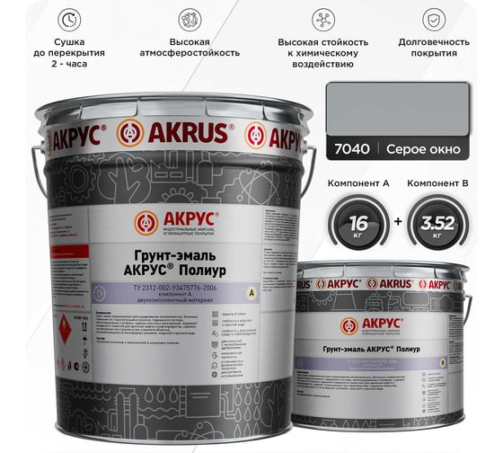 Грунт-эмаль АКРУС Полиур А+В 19. 52 кг, серое окно RAL 7040 255М195-7040