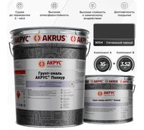 Грунт-эмаль АКРУС Полиур А+В 19. 52 кг, сигнальный черный RAL 9004 255М195-9004