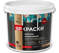 Краска резиновая ЯРОСЛАВСКИЕ КРАСКИ ЯРКРАСКИ база C, ведро 6 кг О07409