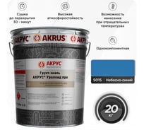 Грунт-эмаль АКРУС Уралкид Про 20 кг, небесно-синий RAL 5015 283М20K-5015