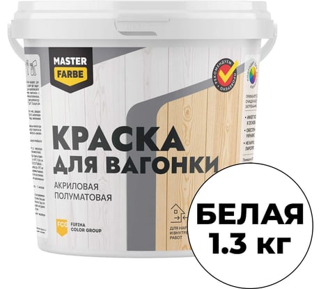 ВД краска акриловая полуматовая для вагонки MASTERFARBE 1.3кг 4610091276138