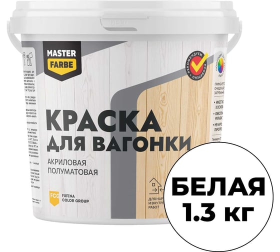 ВД краска акриловая полуматовая для вагонки MASTERFARBE 1.3кг 4610091276138