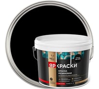 Краска резиновая ЯРОСЛАВСКИЕ КРАСКИ ЯРКРАСКИ черная RAL 9005, ведро 3 кг О07395