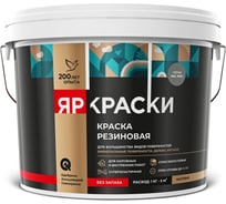 Краска резиновая ЯРОСЛАВСКИЕ КРАСКИ ЯРКРАСКИ серая RAL 7037, ведро 12 кг О07399