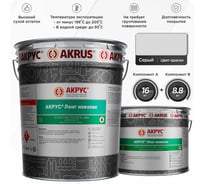 Эмаль АКРУС Лонг новолак А+В 24. 8 кг, серый 263М248-7KKK