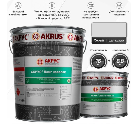 Эмаль АКРУС Лонг новолак А+В 24. 8 кг, серый 263М248-7KKK