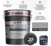 Покрытие АКРУС Терма 20 кг, серое окно RAL 7040 223М20K-7040