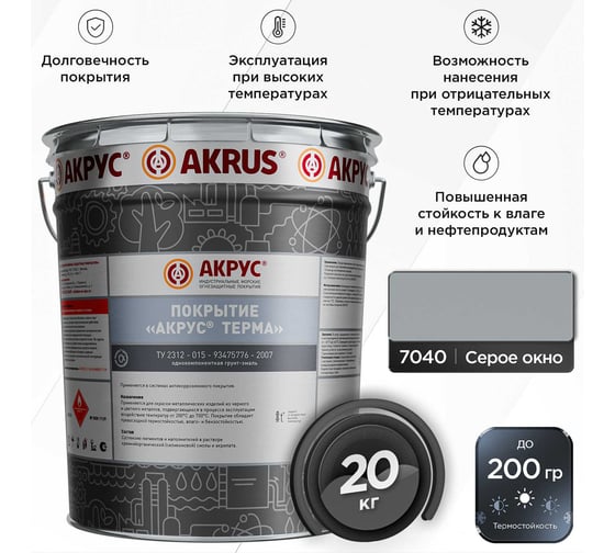 Покрытие АКРУС Терма 20 кг, серое окно RAL 7040 223М20K-7040