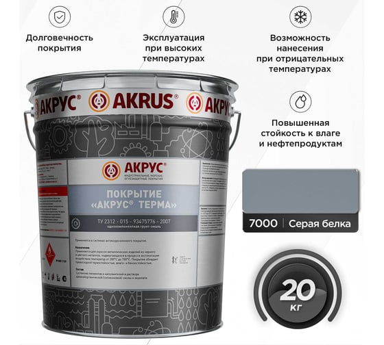 Покрытие АКРУС Терма 20 кг, серая белка RAL 7000 223М20K-7000
