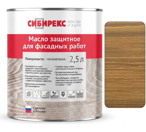 Масло защитное для фасада сибирекс 2,5 литра, декоративное, с УФ-фильтром, для наружных работ, цвет - Золотистый орех 6102RU46
