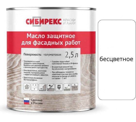 Масло защитное для фасада сибирекс 2,5 литра, декоративное, с УФ-фильтром, для наружных работ, бесцветное 6100RU46