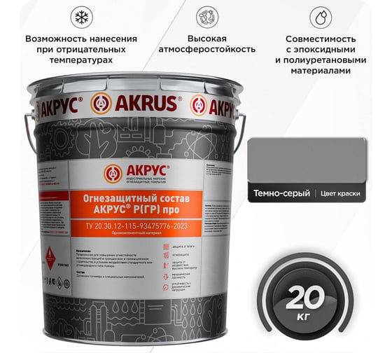 Огнезащитное покрытие АКРУС Р ( ГР) Про 20 кг, темно-серый 289М20K-KKKK 1
