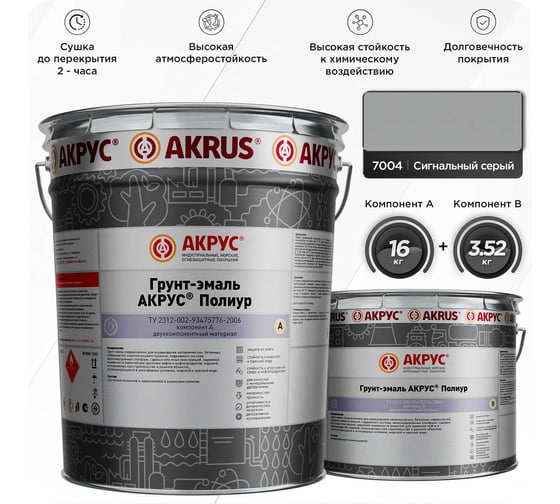 Грунт-эмаль АКРУС Полиур А+В 19. 52 кг, сигнальный серый RAL 7004 255М195-7004