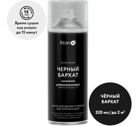 Аэрозольная краска Elcon для мебели и предметов декора, для металла, для пластика, для керамики, для стекла, для гипса, быстросохнущая, акриловая, черный бархат, аэрозоль 520 мл 00-00462266
