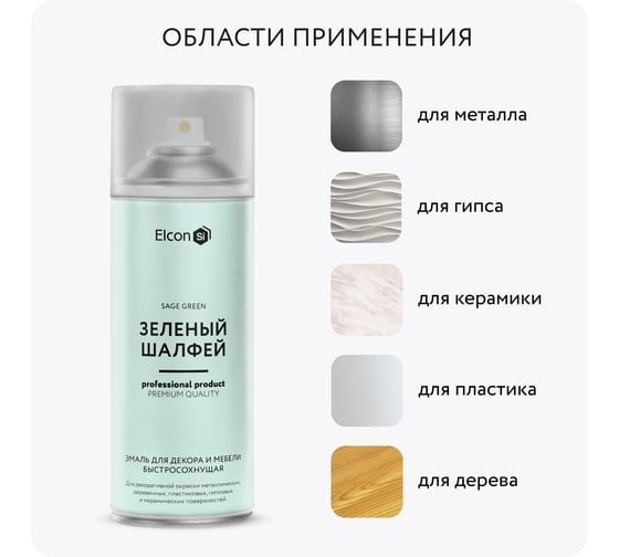 Аэрозольная краска Elcon для мебели  и предметов декора, для металла, для пластика, для керамики, для стекла, для гипса, быстросохнущая, акриловая, зеленый шалфей, аэрозоль 520 мл 00-00462256