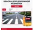 Дорожная краска Elastomeric Systems АК-511_1кг 2