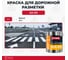 Дорожная краска Elastomeric Systems АК-511_3кг 2