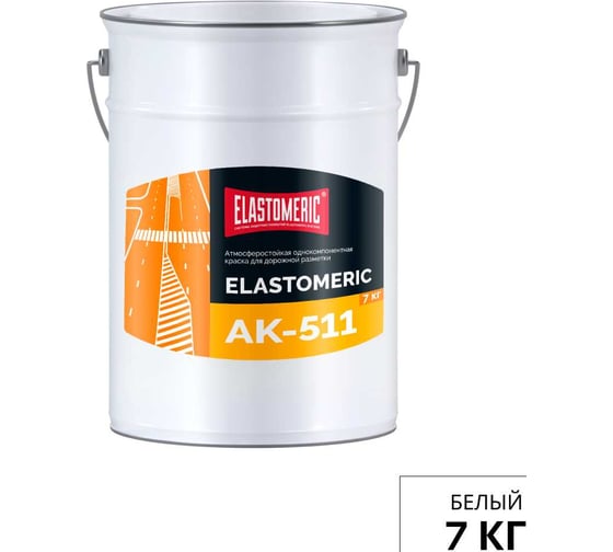 Дорожная краска Elastomeric Systems АК-511, 7 кг АК-511_7кг