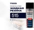Жидкая резина QUANTOOL цвет: Черный QWLS-03B 2