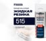 Жидкая резина QUANTOOL цвет: Прозрачный QWLS-01C 2