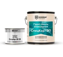 Грунт-эмаль эпоксидная SHIHRAN 2К СпецКор ЭП серая RAL 7040 комплект 2,32кг 00000007341