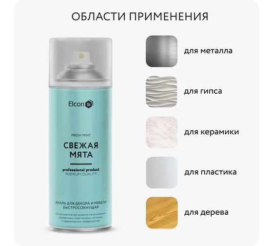 Аэрозольная краска Elcon в баллончике для мебели, для декора, для металла, для пластика, для керамики, для стекла, для гипса, быстросохнущая, акриловая, свежая мята, аэрозоль 520 мл 00-00462262