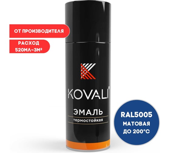 Аэрозольная эмаль термостойкая KOVALI матовая, сигнальная синяя RAL5005 200С kov10.520.5005