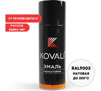 Аэрозольная эмаль термостойкая KOVALI матовая, сигнальная белая RAL9003 200С kov10.520.9003