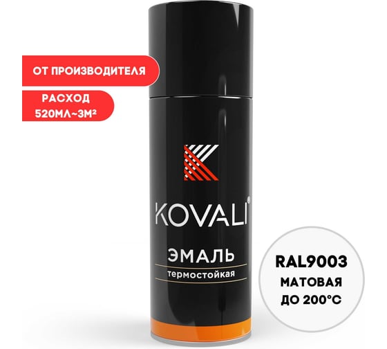 Аэрозольная эмаль термостойкая KOVALI матовая, сигнальная белая RAL9003 200С kov10.520.9003