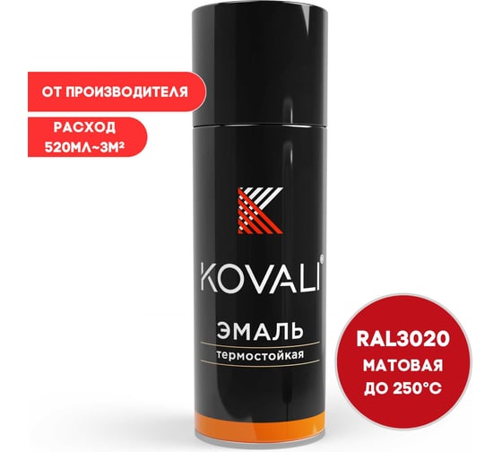 Аэрозольная эмаль термостойкая KOVALI матовая, транспортная красная RAL3020 250С kov10.520.3020