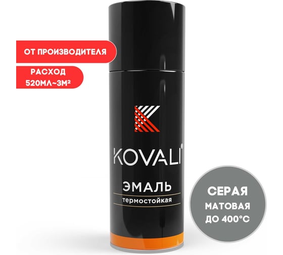 Аэрозольная эмаль термостойкая KOVALI матовая, жемчужная темно-серая 400С kov10.520.9023