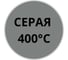 Аэрозольная эмаль термостойкая KOVALI матовая, жемчужная темно-серая 400С kov10.520.9023 2