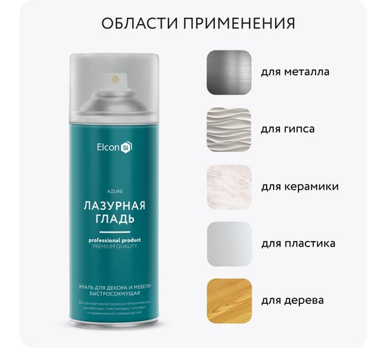 Аэрозольная краска Elcon в баллончике для мебели, для декора, для металла, для пластика, для керамики, для стекла, для гипса, быстросохнущая, акриловая, лазурная гладь, аэрозоль 520 мл 00-00462258