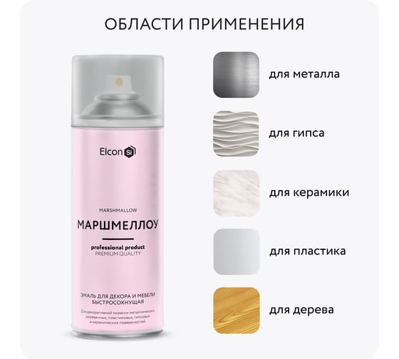 Аэрозольная краска Elcon для мебели и предметов декора, для металла, для пластика, для керамики, для стекла, для гипса, быстросохнущая, акриловая, маршмеллоу, аэрозоль 520 мл 00-00462260