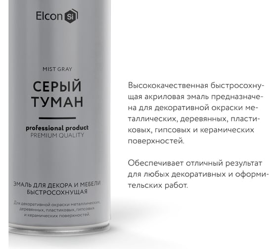 Аэрозольная краска Elcon для мебели и предметов декора, для металла, для пластика, для керамики, для стекла, для гипса, быстросохнущая, акриловая, серый туман, аэрозоль 520 мл 00-00462264
