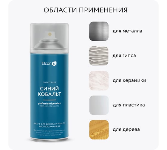 Аэрозольная краска Elcon для мебели и предметов декора,  для металла, для пластика, для керамики, для стекла, для гипса, быстросохнущая, акриловая, синий кобальт, аэрозоль 520 мл 00-00462265