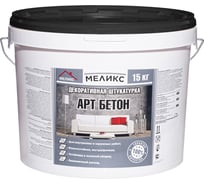 Декоративная штукатурка Меликс Арт Бетон, 15 кг MOS-15ДШАБ01