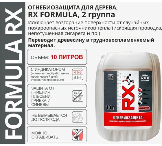 Строительный антисептик RX formula для дерева, огнебиозащитный 10 литров, 2 группа 01-5-1-058
