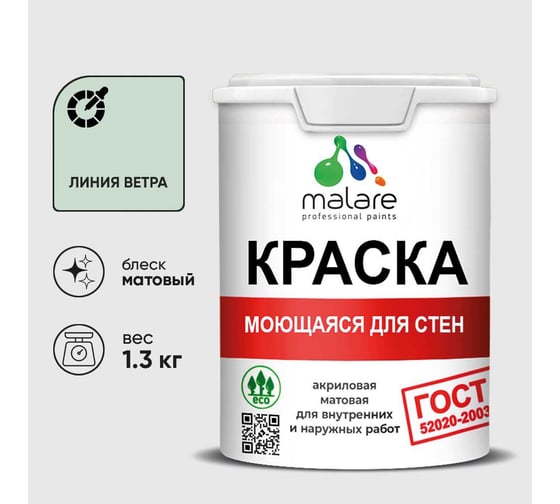 Краска для стен, потолков и обоев MALARE, ГОСТ, моющаяся, линия ветра, 1л - 1.3кг, КГОСТМЛИВМ0130
