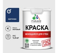 Краска для стен, потолков и обоев MALARE, ГОСТ, моющаяся, аделаида, 1л - 1.3кг, КГОСТМАДЕМ0130