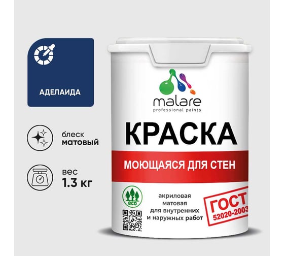 Краска для стен, потолков и обоев MALARE, ГОСТ, моющаяся, аделаида, 1л - 1.3кг, КГОСТМАДЕМ0130