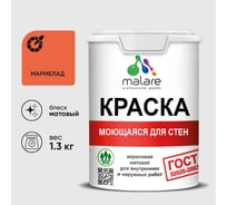 Краска ГОСТ для стен, потолков и обоев, моющаяся, мармелад, (1л - 1.3кг) MALARE КГОСТММАРМ0130