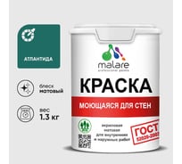 Краска для стен, потолков и обоев MALARE, ГОСТ, моющаяся, атлантида, 1л - 1.3кг, КГОСТМАТЛМ0130